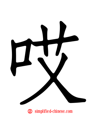 哎