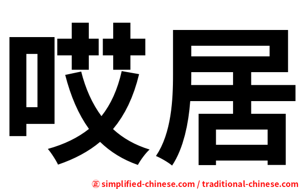 哎居