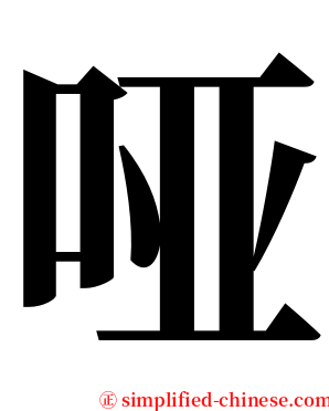 哑 serif font
