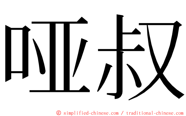 哑叔 ming font