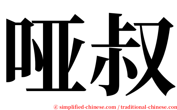 哑叔 serif font