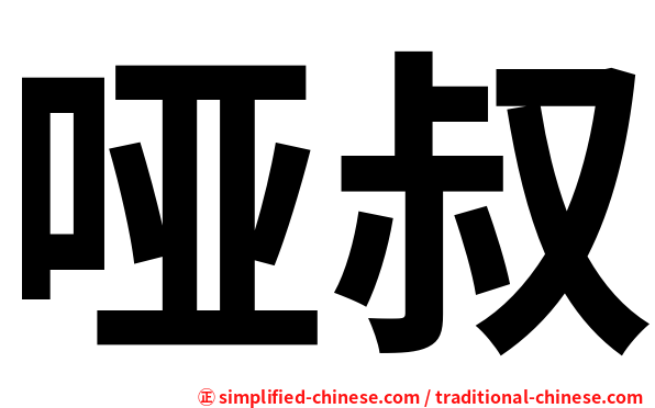 哑叔