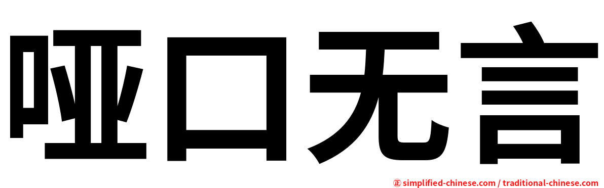 哑口无言