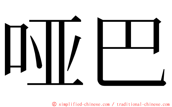 哑巴 ming font