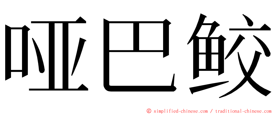 哑巴鲛 ming font