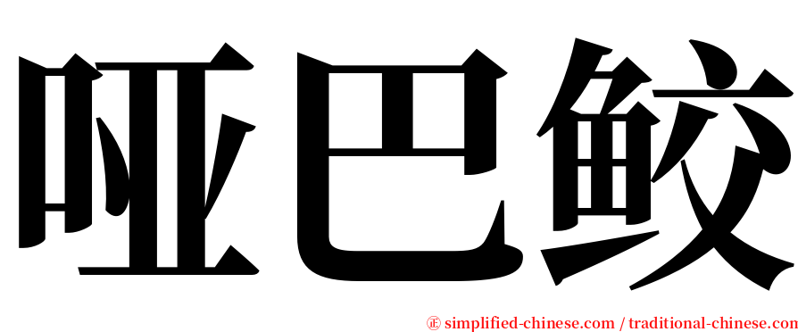 哑巴鲛 serif font