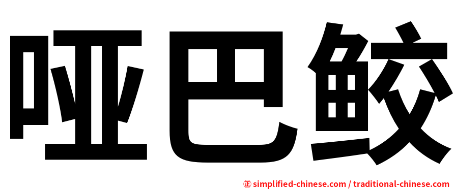 哑巴鲛