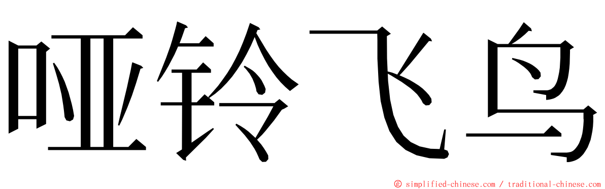 哑铃飞鸟 ming font
