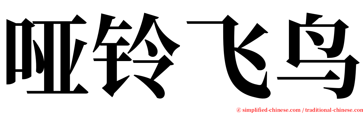 哑铃飞鸟 serif font