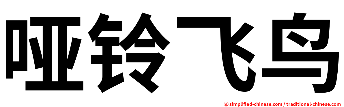 哑铃飞鸟