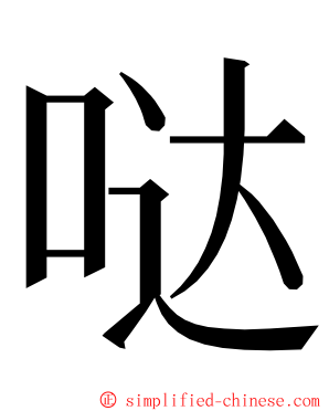 哒 ming font