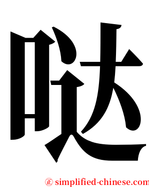 哒 serif font