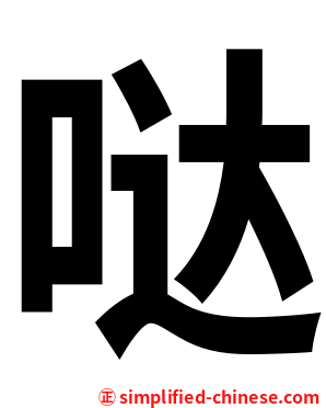 哒