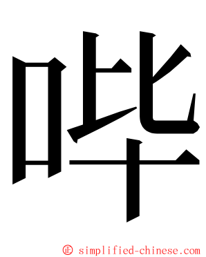 哔 ming font