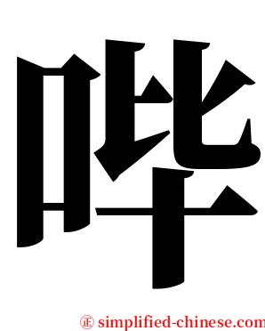 哔 serif font