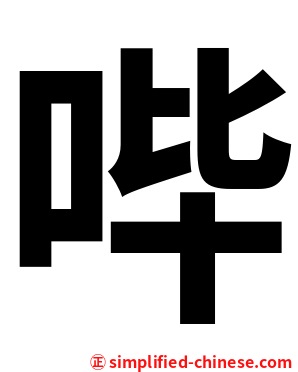哔