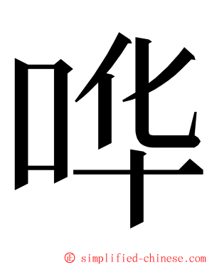 哗 ming font