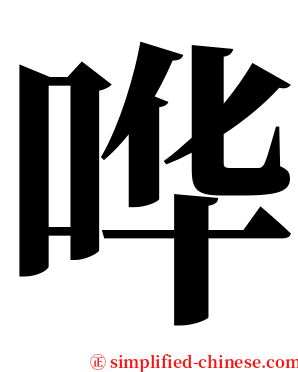 哗 serif font