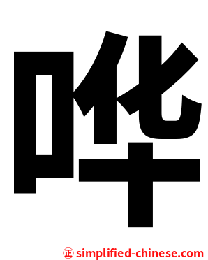 哗