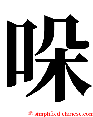 哚 serif font