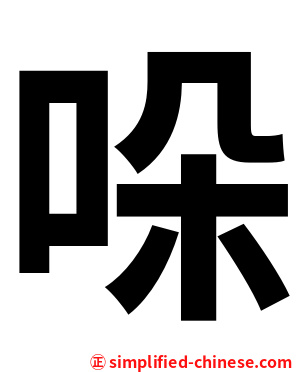 哚