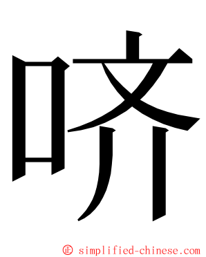 哜 ming font