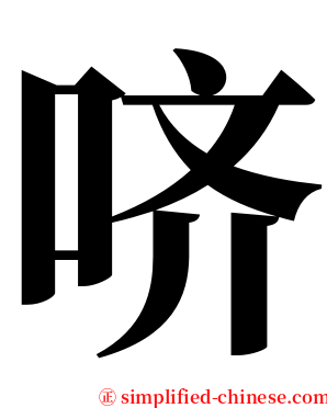 哜 serif font
