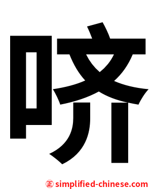 哜