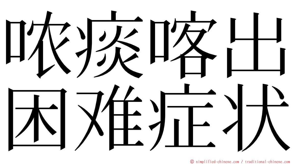 哝痰喀出困难症状 ming font