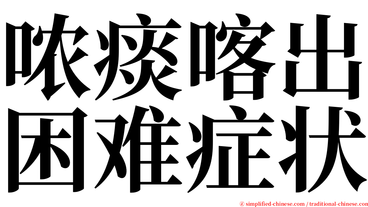 哝痰喀出困难症状 serif font