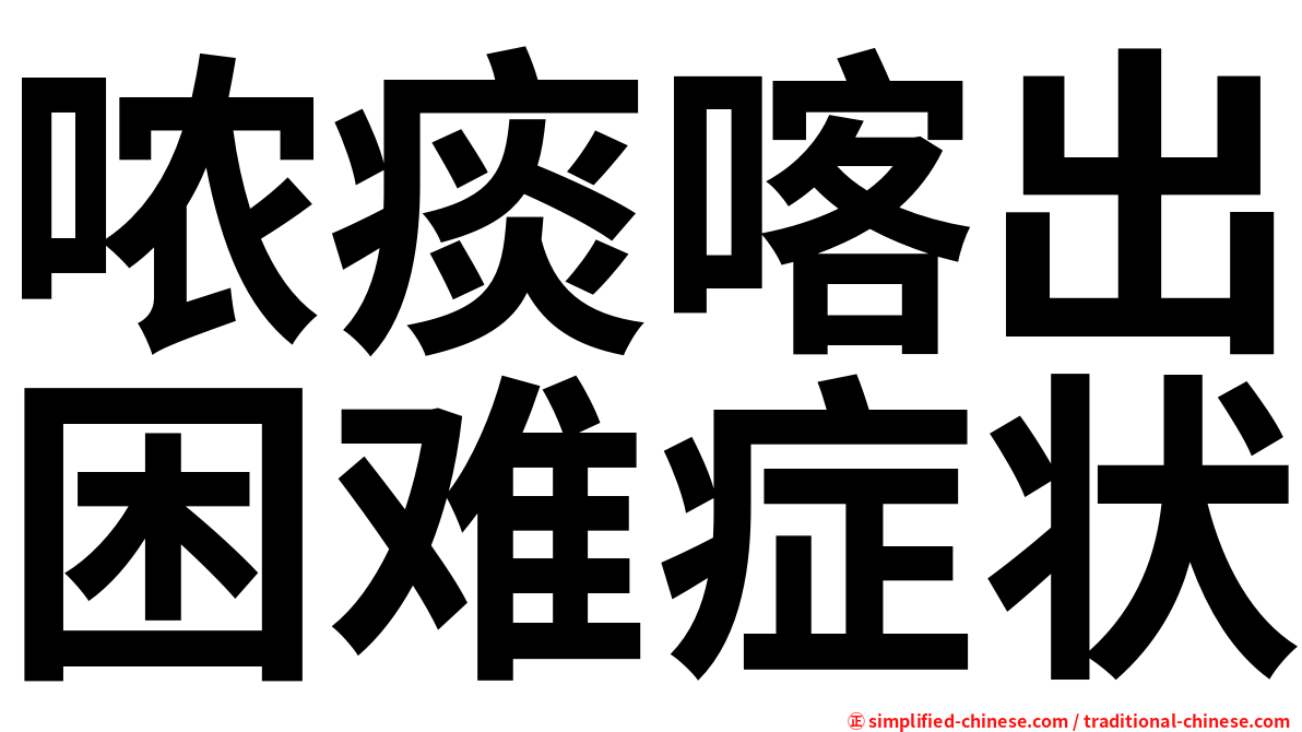 哝痰喀出困难症状