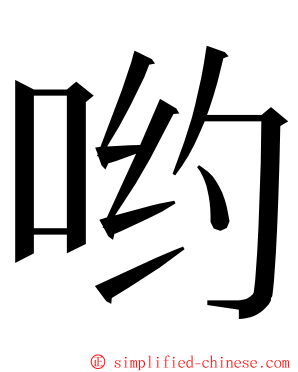 哟 ming font