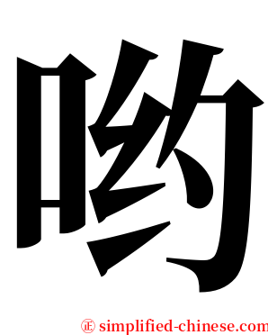 哟 serif font