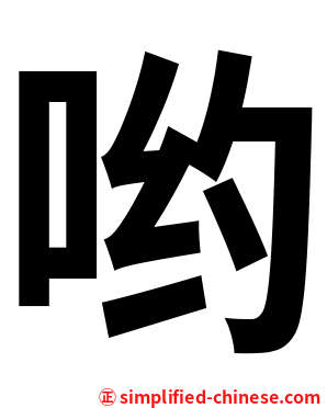 哟