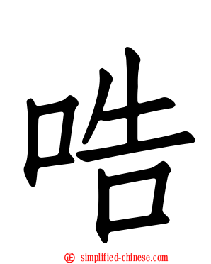 哠