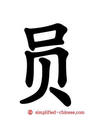 员