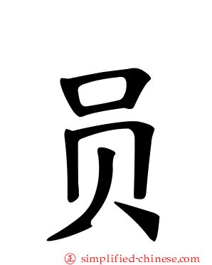 员