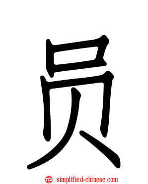 员