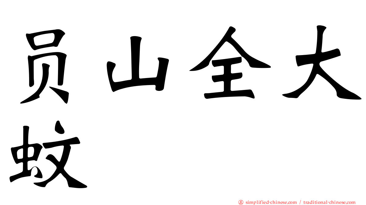 员山全大蚊