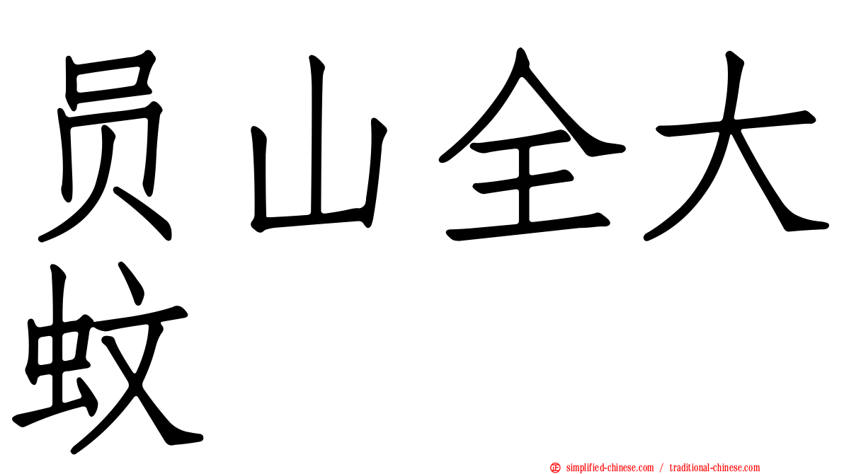 员山全大蚊