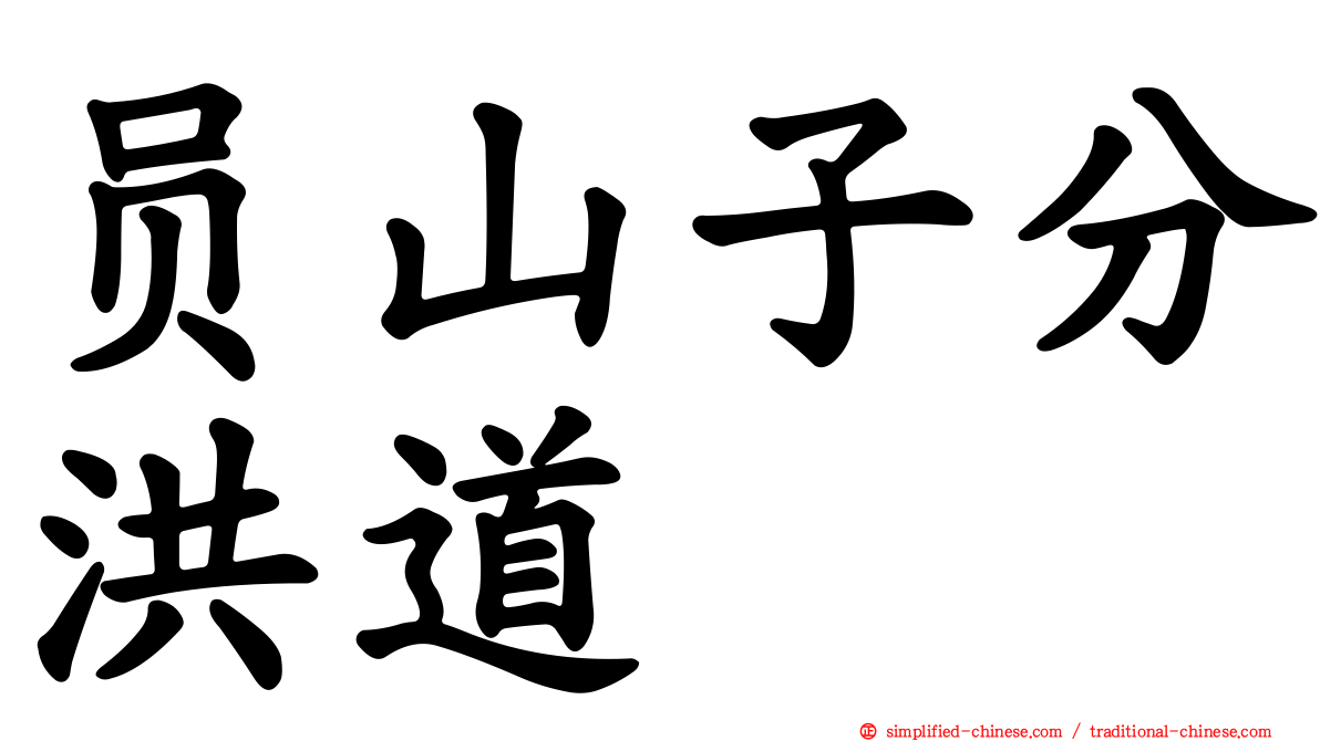 员山子分洪道