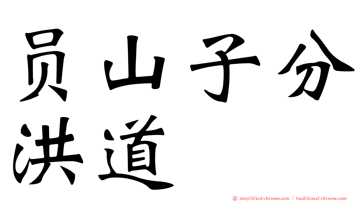 员山子分洪道