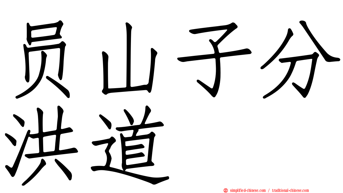 员山子分洪道