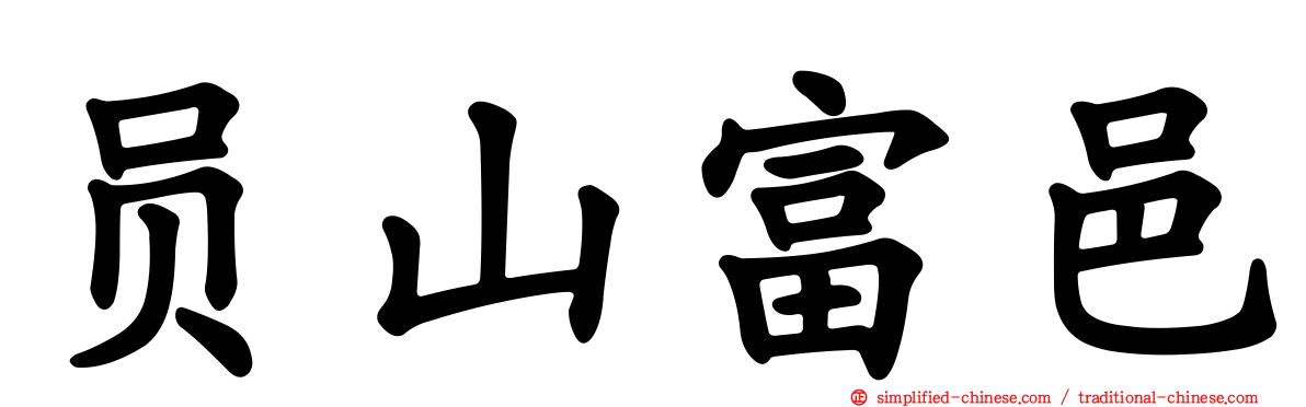 员山富邑