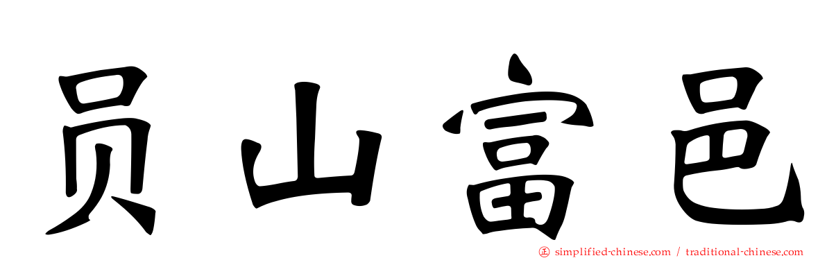 员山富邑