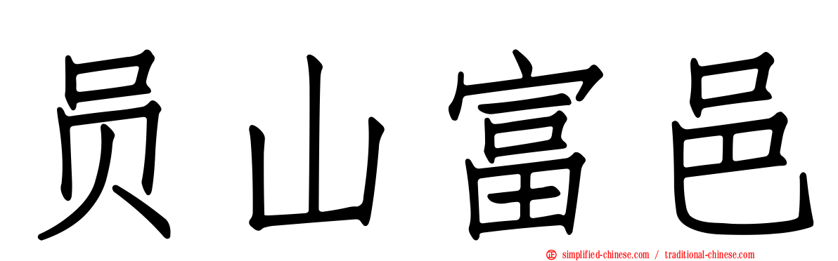 员山富邑