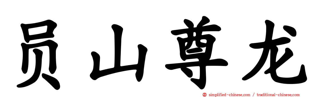员山尊龙