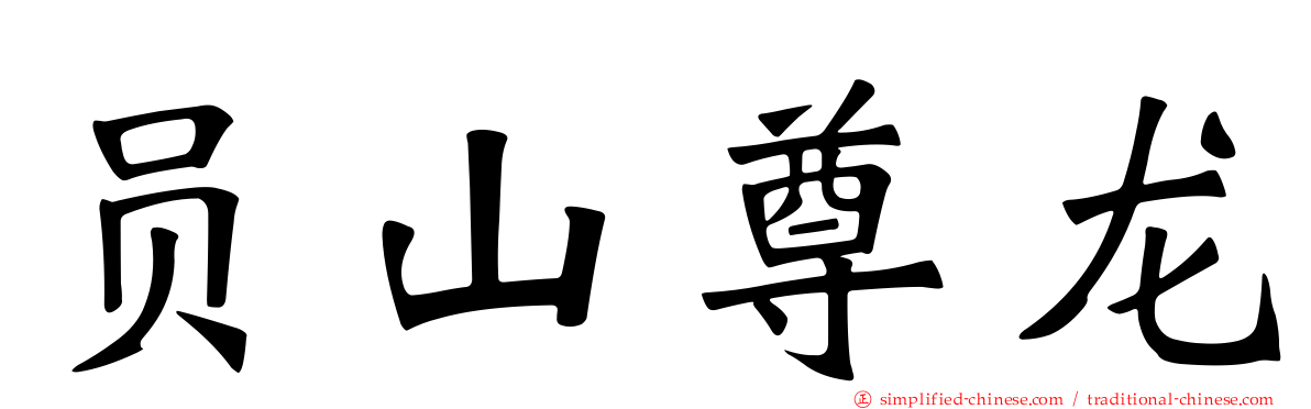 员山尊龙