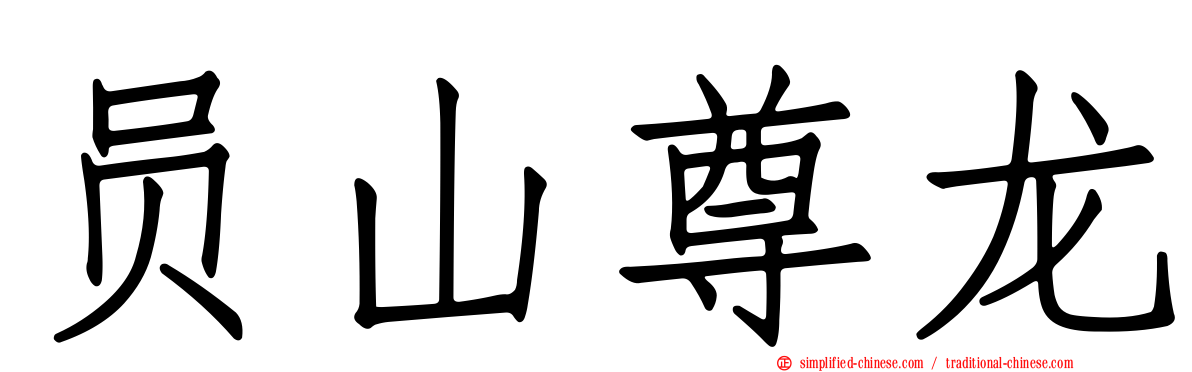 员山尊龙