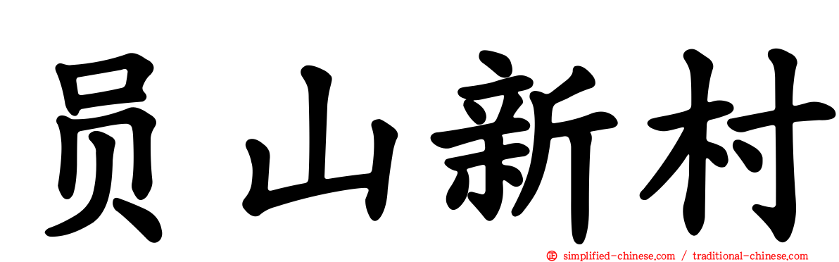 员山新村